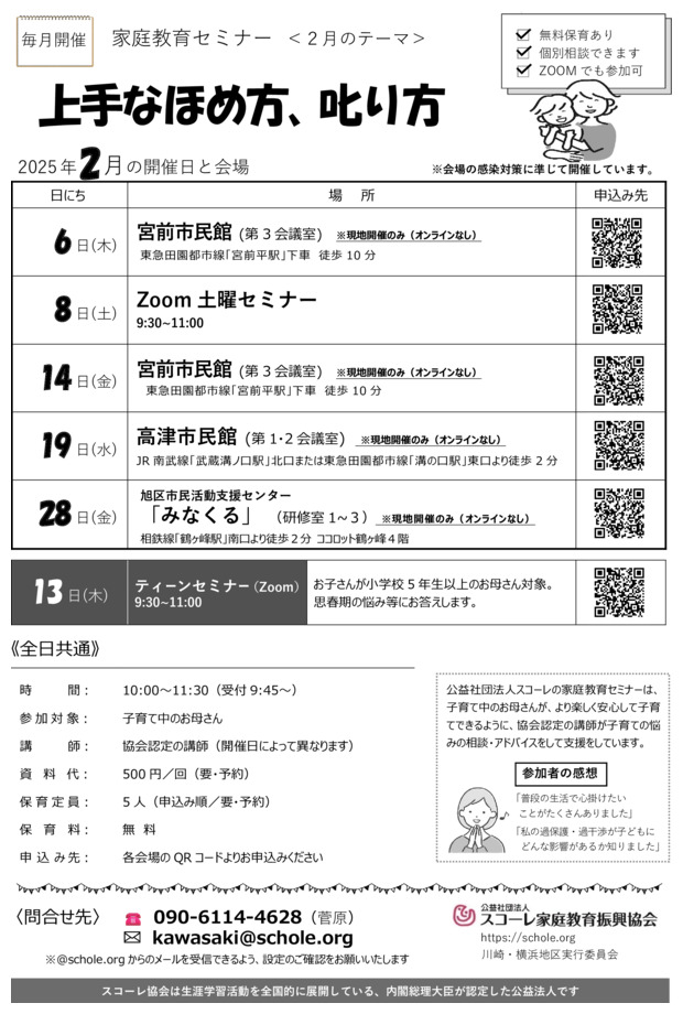 スコーレ家庭教育セミナー（2月）
上手なほめ方、叱り方

