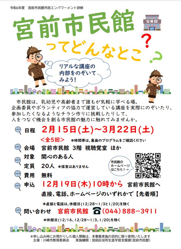 宮前市民館ってどんなとこ？
リアルな講座の内部をのぞいてみよう！