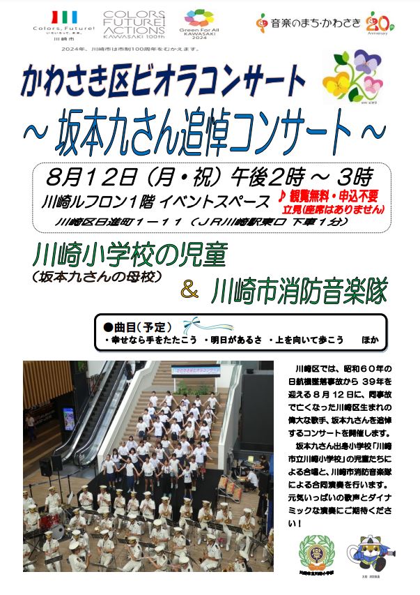 かわさき区ビオラコンサート　商業施設コンサート（川崎ルフロン）8月
「坂本九さん追悼コンサート」