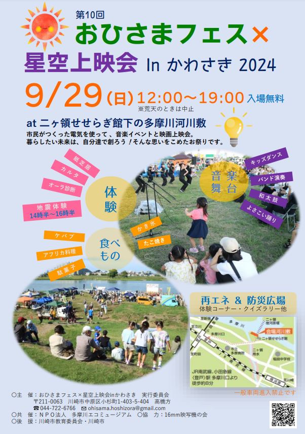 おひさまフェス　星空上映会 in かわさき2024