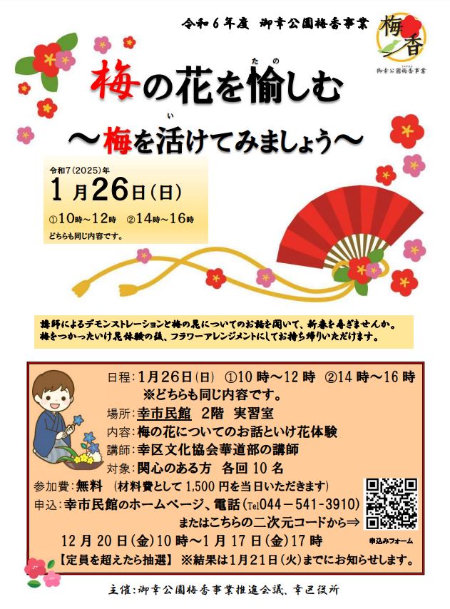 御幸公園梅香事業
「梅の花を愉しむ～梅の花を活けてみましょう～」