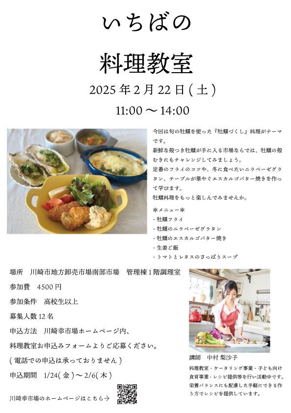 川崎幸市場
いちばの料理教室