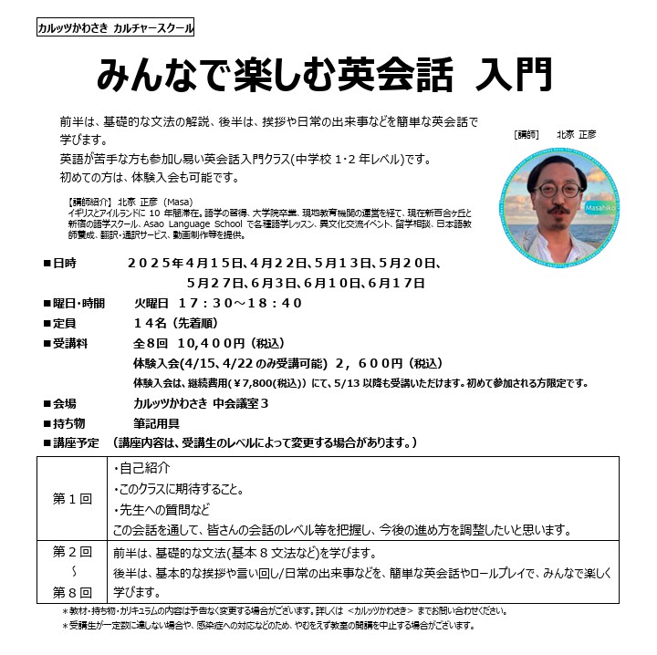 ◆カルッツかわさきカルチャースクール　2025年4月~6月◆
みんなで楽しむ英会話 入門