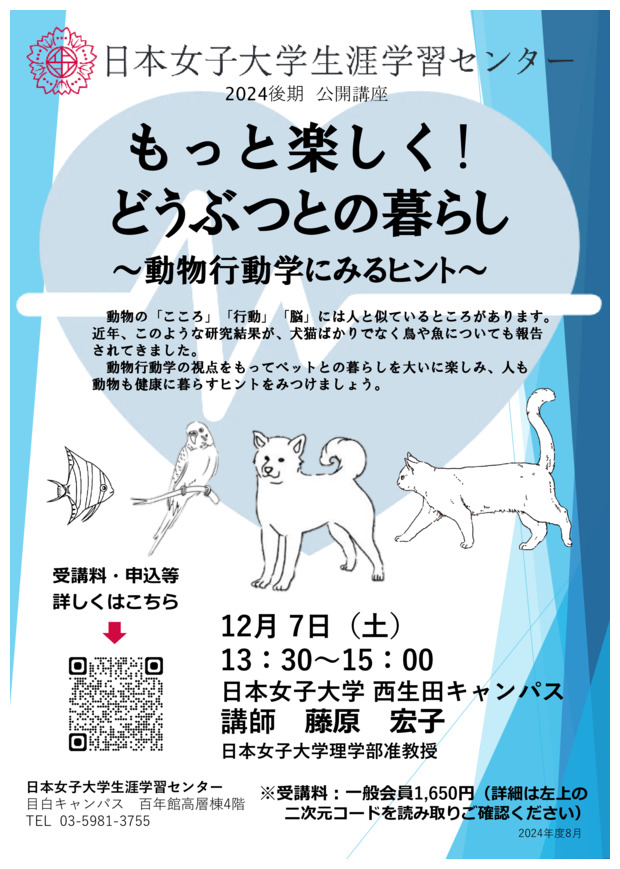 【川崎市教育員会連携事業】もっと楽しく！どうぶつとの暮らし
～動物行動学にみるヒント！～