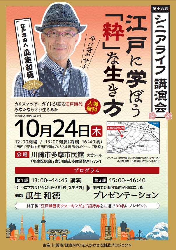 第16回シニアライフ講演会 「江戸に学ぼう 今に活かせる「粋」な生き方」＿川崎の生涯学習情報