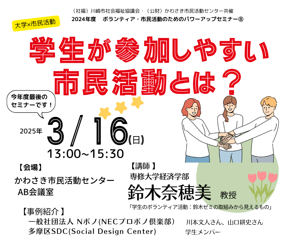 パワーアップセミナー⑧
大学×市民活動「学生が参加しやすい市民活動とは？」