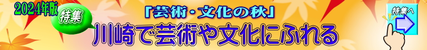 特集「川崎で芸術や文化にふれる」のページへのリンク