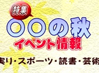 特集:〇〇の秋 イベント情報