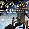 星空ウォッチングのちらし