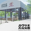 かわさき文化公園