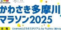 かわさき多摩川マラソン