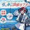 空と水の謎解きツアーチラシ
