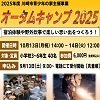 オータムキャンプのチラシ