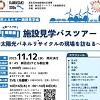 施設見学バスツアー　～太陽光パネルリサイクルの現場を訪ねる～