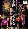 多摩川花火大会
