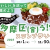 多摩区（食）ぅ！？グルメスタンプラリー