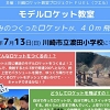 モデルロケット教室