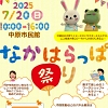 なかはらっぱ祭りのチラシ