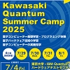量子コンピュータサマーキャンプチラシ