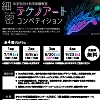 細密テクノアートコンペティションのチラシ