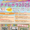 チャレボラ2025