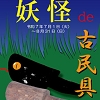 妖怪de古民具のちらし