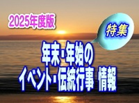 年末年始のイベント情報