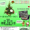 クリスマスツリーづくりのちらし