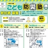こども防災塾のチラシ