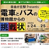 電車とバスの挑戦状チラシ