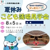 夏やすみ　子ども議場見学会のチラシ