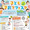 子ども子育てフェスタのちらし