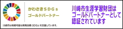 川崎SDGSパートナー