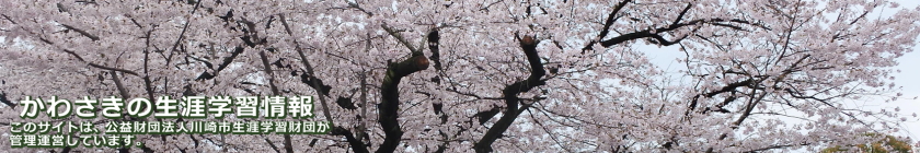 桜の写真に「かわさきの生涯学習情報」の文字