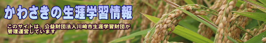 稲の写真に「かわさきの生涯学習情報」の文字
