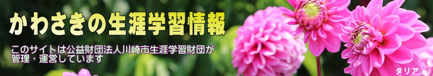 ダリアの花の写真に「かわさきの生涯学習情報」の文字