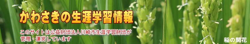 稲の花の写真に「かわさきの生涯学習情報」の文字