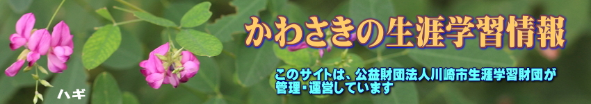 萩の花の写真に「かわさきの生涯学習情報」の文字