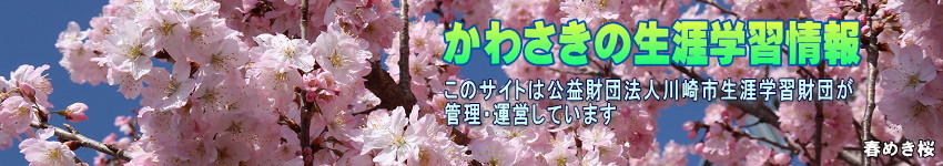 春めき桜の写真に「かわさきの生涯学習情報」の文字