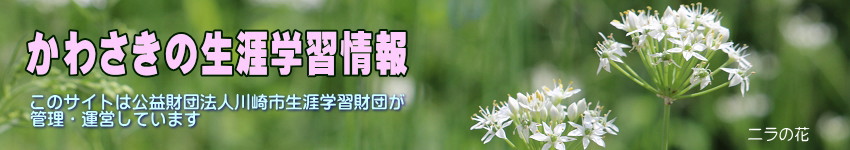 ニラの花の写真に「かわさきの生涯学習情報」の文字