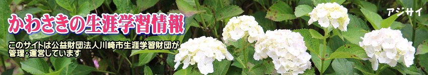 ばらの花をバックに「かわさきの生涯学習情報」のタイトルと、このサイトは公益財団法人川崎市生涯学習財団が管理運営していますの表示