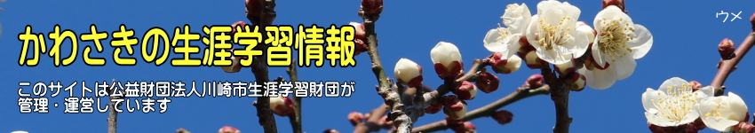 ウメの花の写真に「かわさきの生涯学習情報」の文字