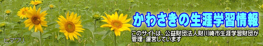 ミツマタの花をバックに「かわさきの生涯学習情報」のタイトルと、このサイトは公益財団法人川崎市生涯学習財団が管理運営していますの表示