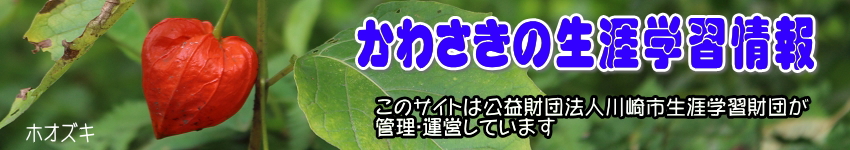 ミツマタの花をバックに「かわさきの生涯学習情報」のタイトルと、このサイトは公益財団法人川崎市生涯学習財団が管理運営していますの表示