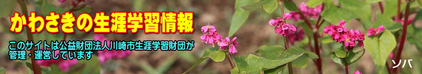ミツマタの花をバックに「かわさきの生涯学習情報」のタイトルと、このサイトは公益財団法人川崎市生涯学習財団が管理運営していますの表示