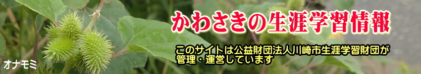 ミツマタの花をバックに「かわさきの生涯学習情報」のタイトルと、このサイトは公益財団法人川崎市生涯学習財団が管理運営していますの表示